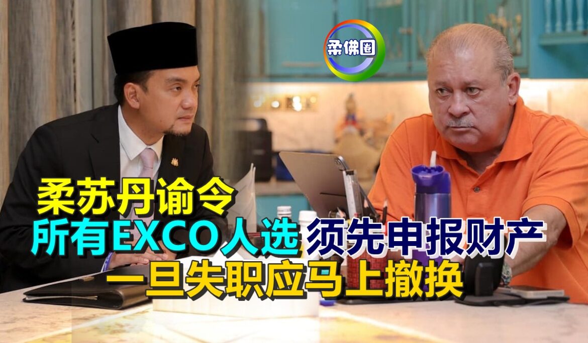 柔苏丹谕令  所有EXCO人选须先申报财产  一旦失职应马上撤换