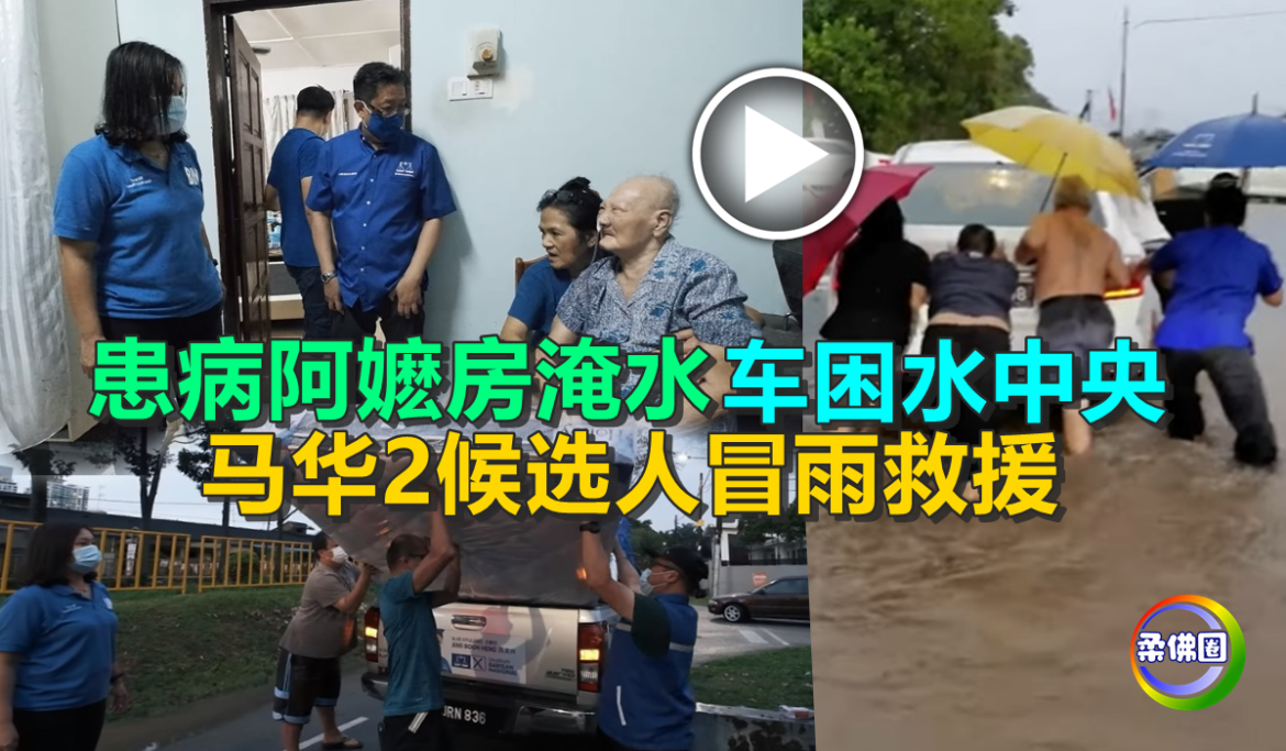 患病阿嬷房淹水  车困水中央    马华2候选人冒雨救援