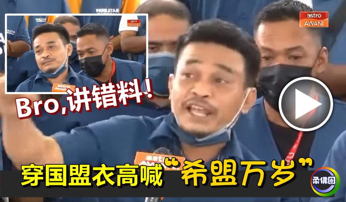 穿国盟衣高喊“希盟万岁”    Bro,讲错料！