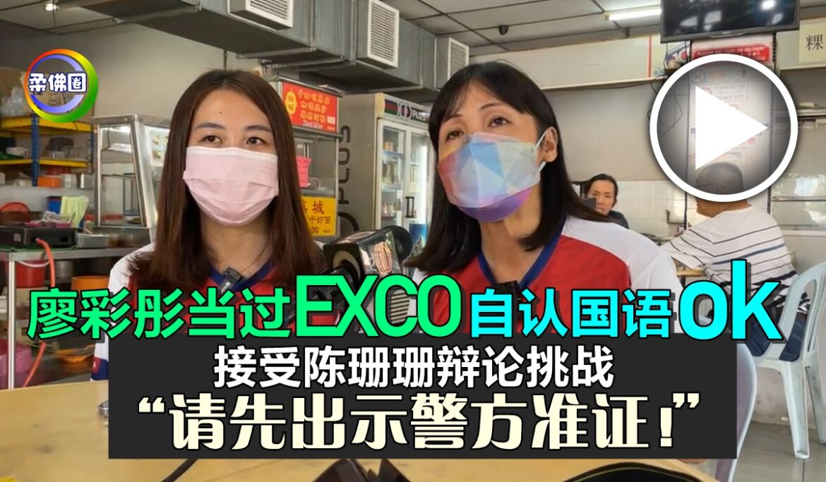 廖彩彤当过EXCO自认国语ok   接受陈珊珊辩论挑战   “请先出示警方准证！”