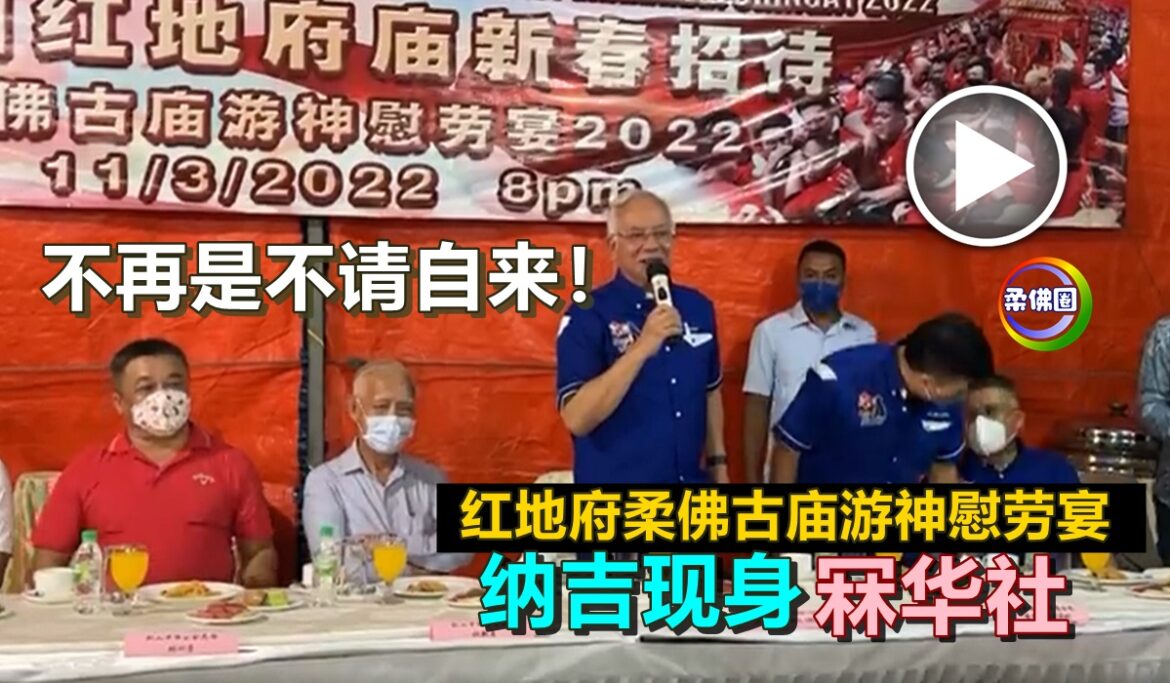 不再是不请自来！红地府柔佛古庙游神慰劳宴  纳吉现身冧华社