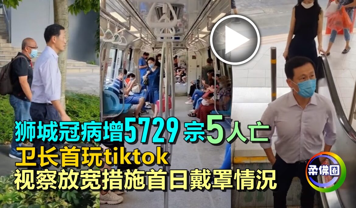 狮城冠病增5729宗5人亡   卫长首玩tiktok  视察放宽措施首日戴罩情況