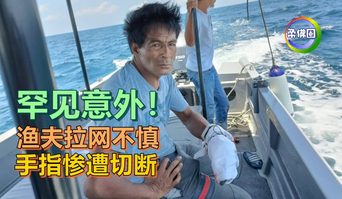 罕见意外！渔夫拉网不慎  手指惨遭切断