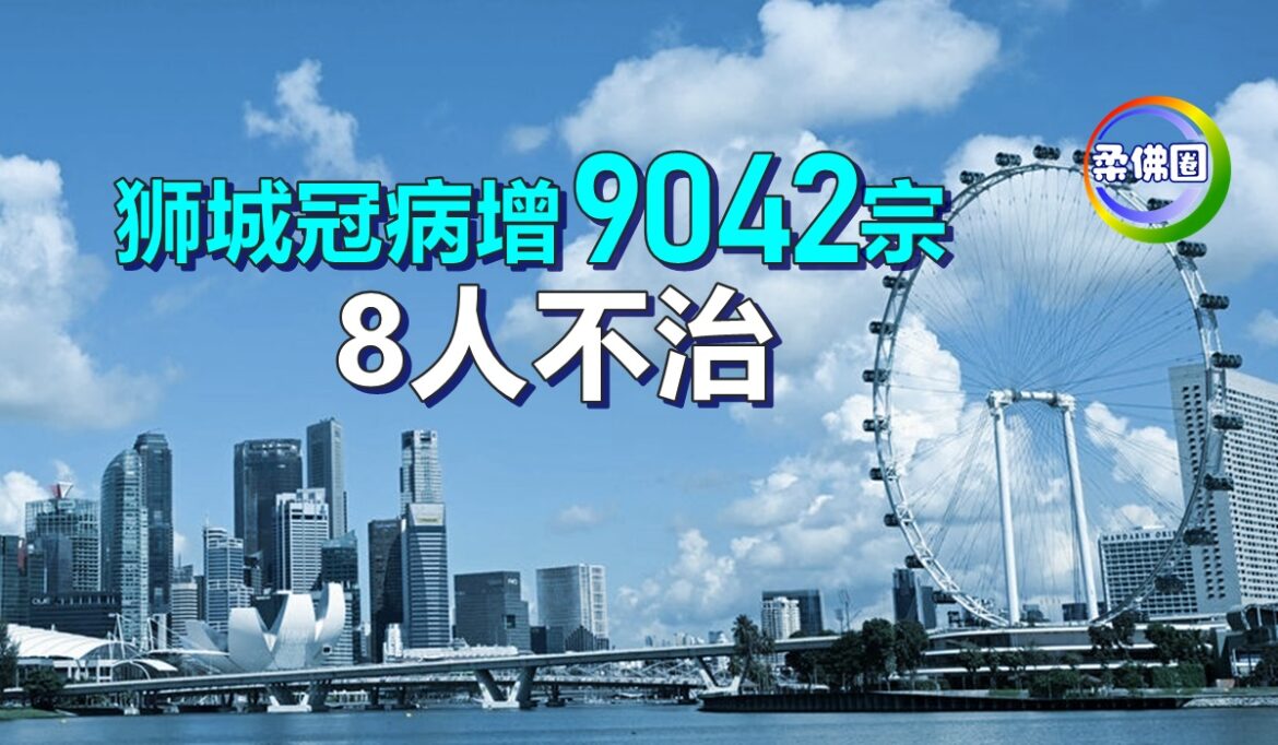 狮城冠病增9042宗    8人不治