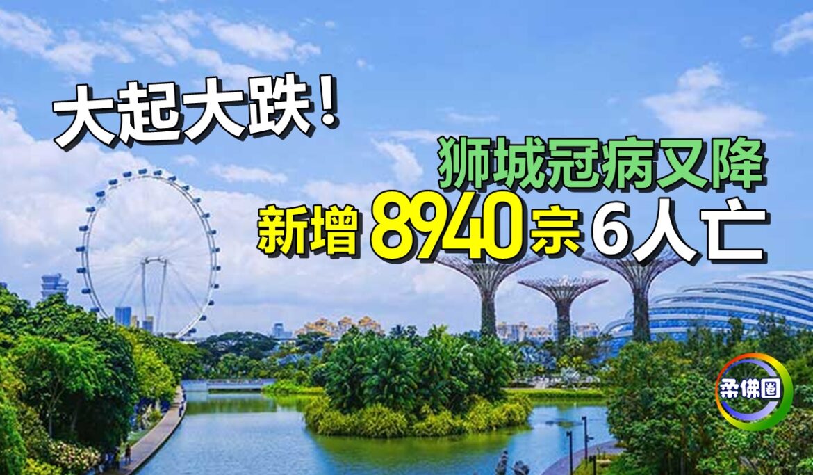 大起大跌！狮城冠病又降   新增8940宗6人亡