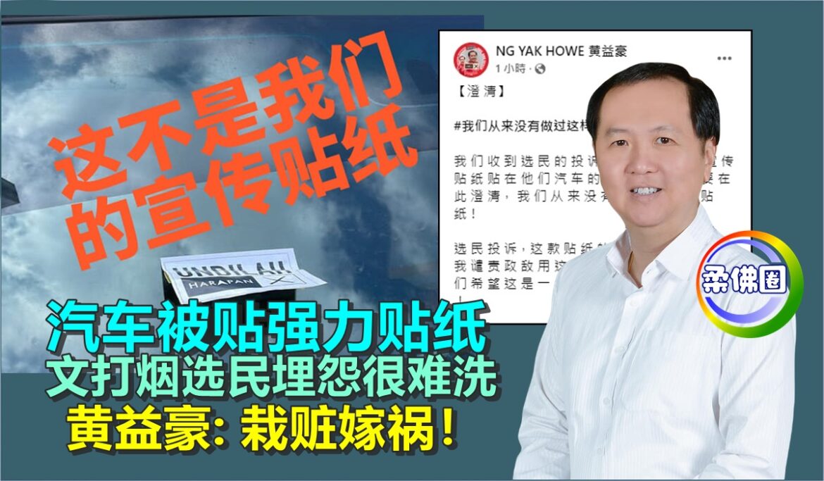 汽车被贴强力贴纸  文打烟选民埋怨很难洗  黄益豪:栽赃嫁祸！