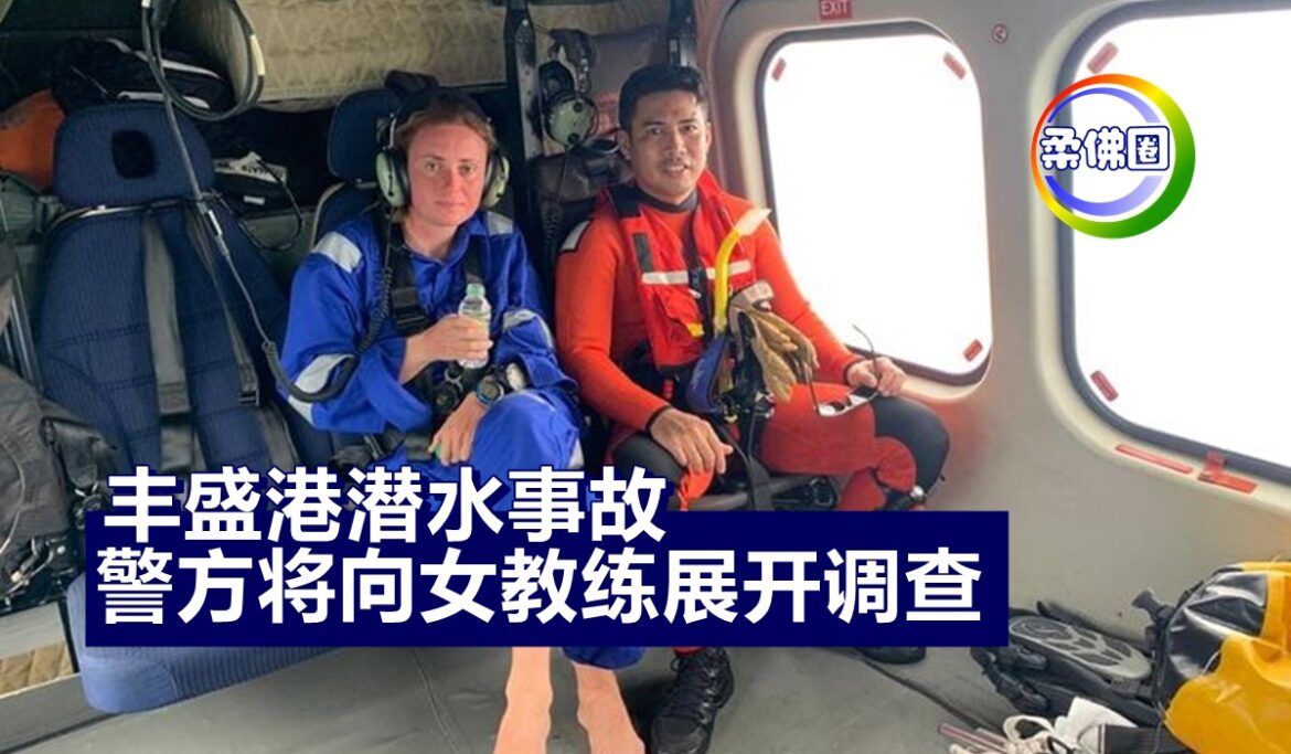 丰盛港潜水事故  警方将向女教练展开调查