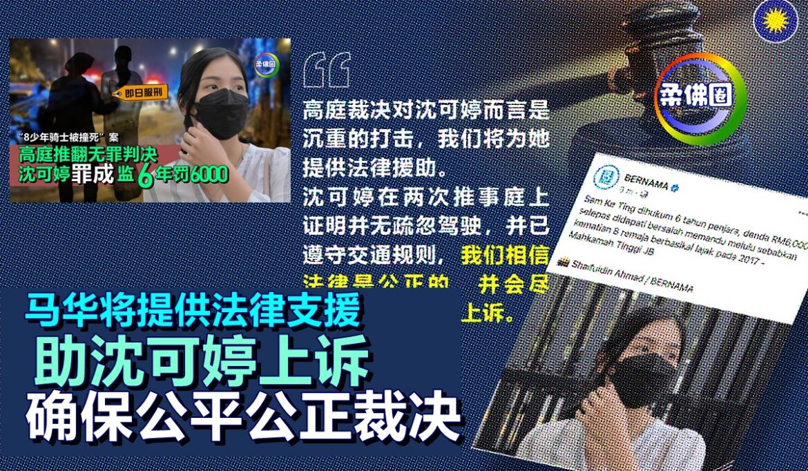 马华将提供法律支援    助沈可婷上诉   确保公平公正裁决
