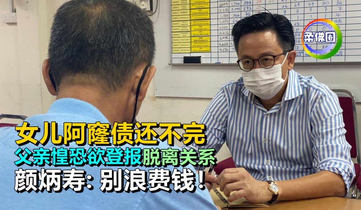 女儿阿窿债还不完   父亲惶恐欲登报脱离关系  颜炳寿:别浪费钱！