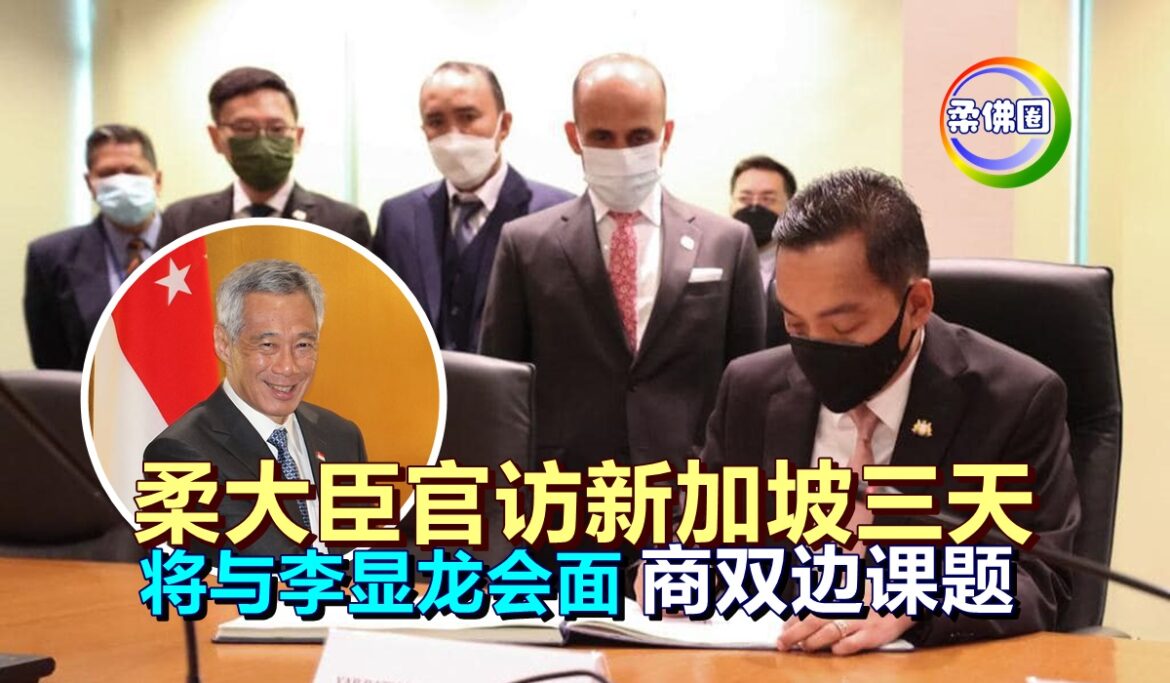 柔大臣官访新加坡三天   将与李显龙会面   商双边课题