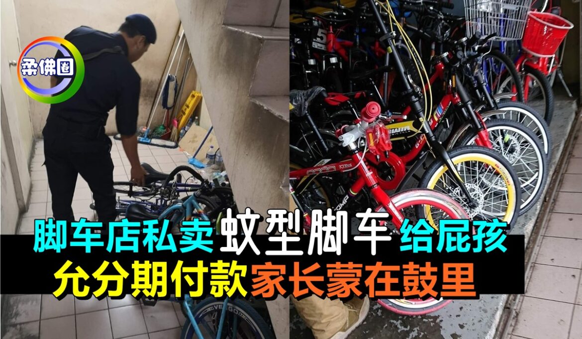 脚车店私卖“蚊型脚车”给屁孩   允分期付款   家长蒙在鼓里