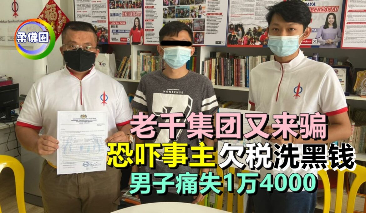 老千集团又来骗   恐吓事主欠税洗黑钱   男子痛失1万4000