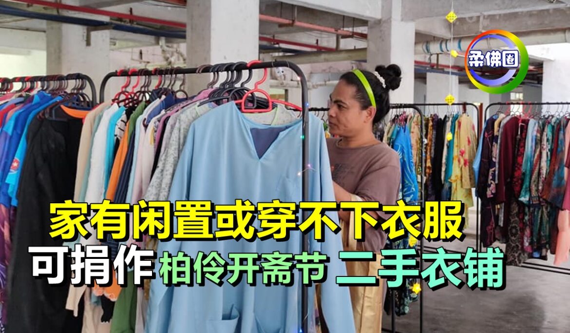 家有闲置或穿不下衣服    可捐作柏伶开斋节二手衣铺