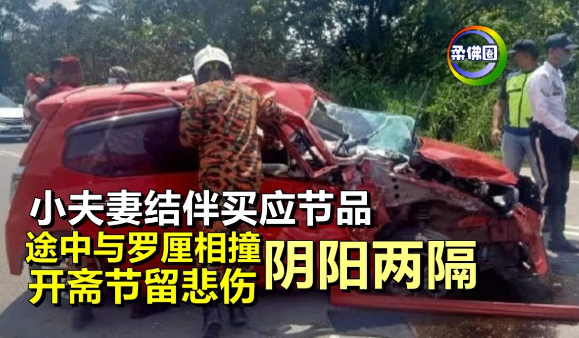 悲伤度开斋节！小夫妻结伴买应节品   途中与罗厘相撞   阴阳两隔