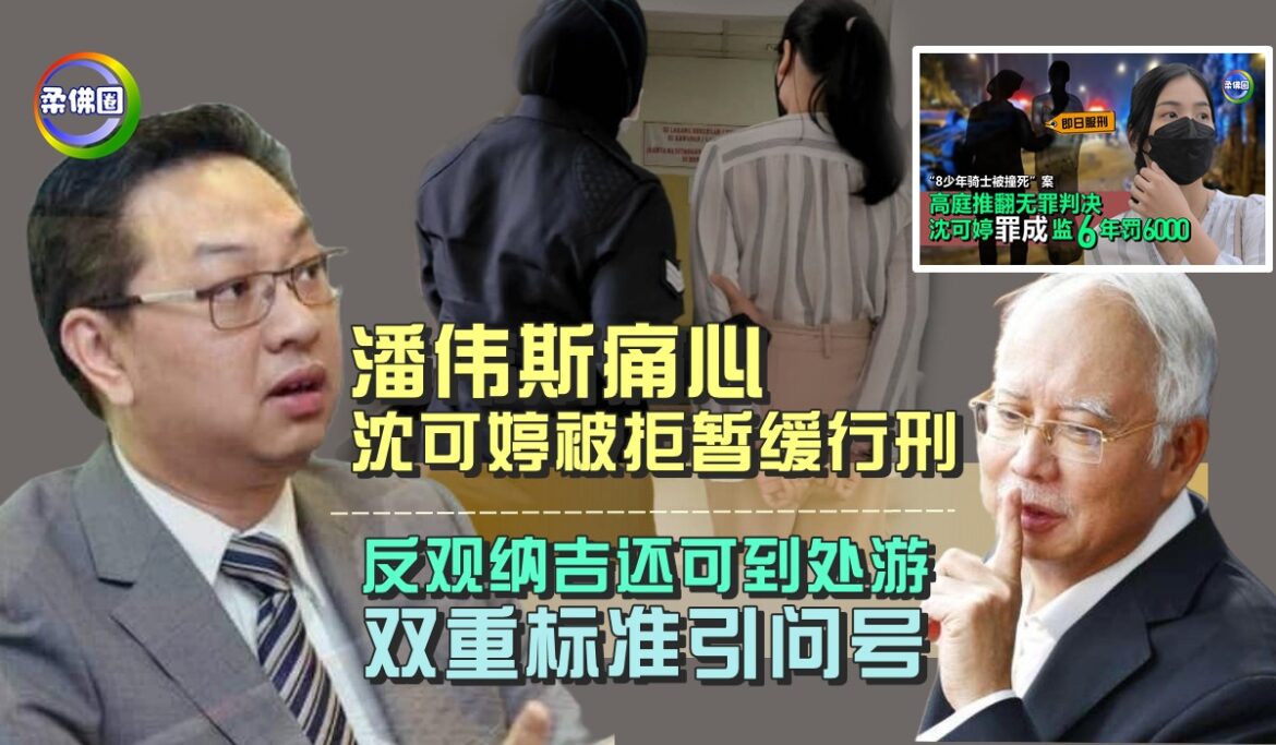 潘伟斯痛心沈可婷被拒暂缓行刑   反观纳吉还可到处游   双重标准引问号