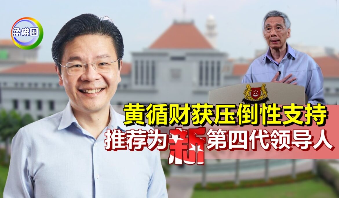 黄循财获压倒性支持    推荐为新加坡第四代领导人