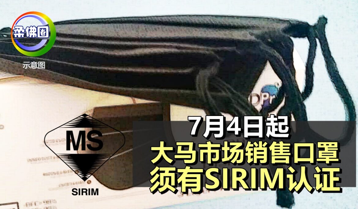 7月4日起   大马市场销售口罩   须有SIRIM认证