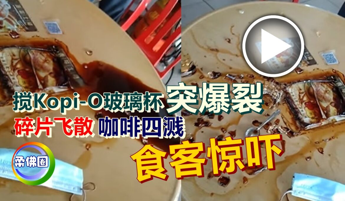 搅Kopi-O玻璃杯突爆裂    碎片飞散咖啡四溅   食客惊吓