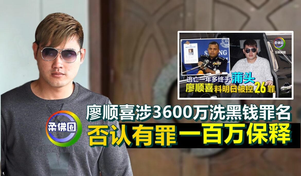 廖顺喜涉3600万洗黑钱罪名   否认有罪一百万保释