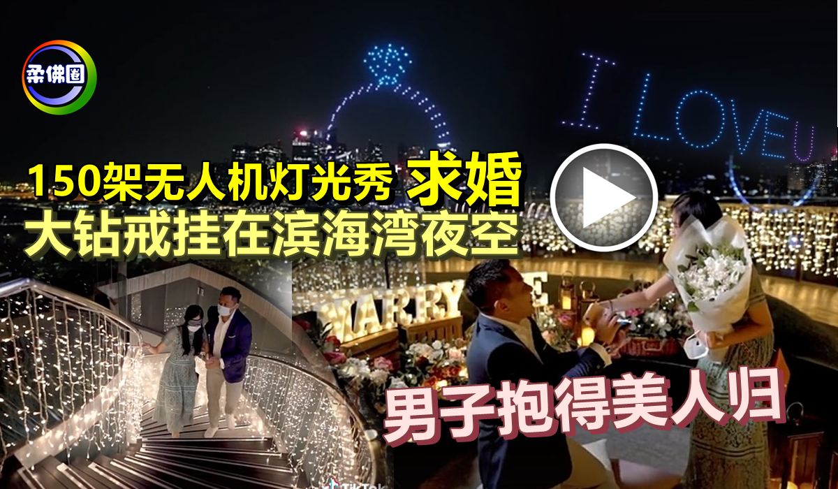 150架无人机灯光秀求婚大钻戒挂在滨海湾夜空男子抱得美人归 柔佛圈