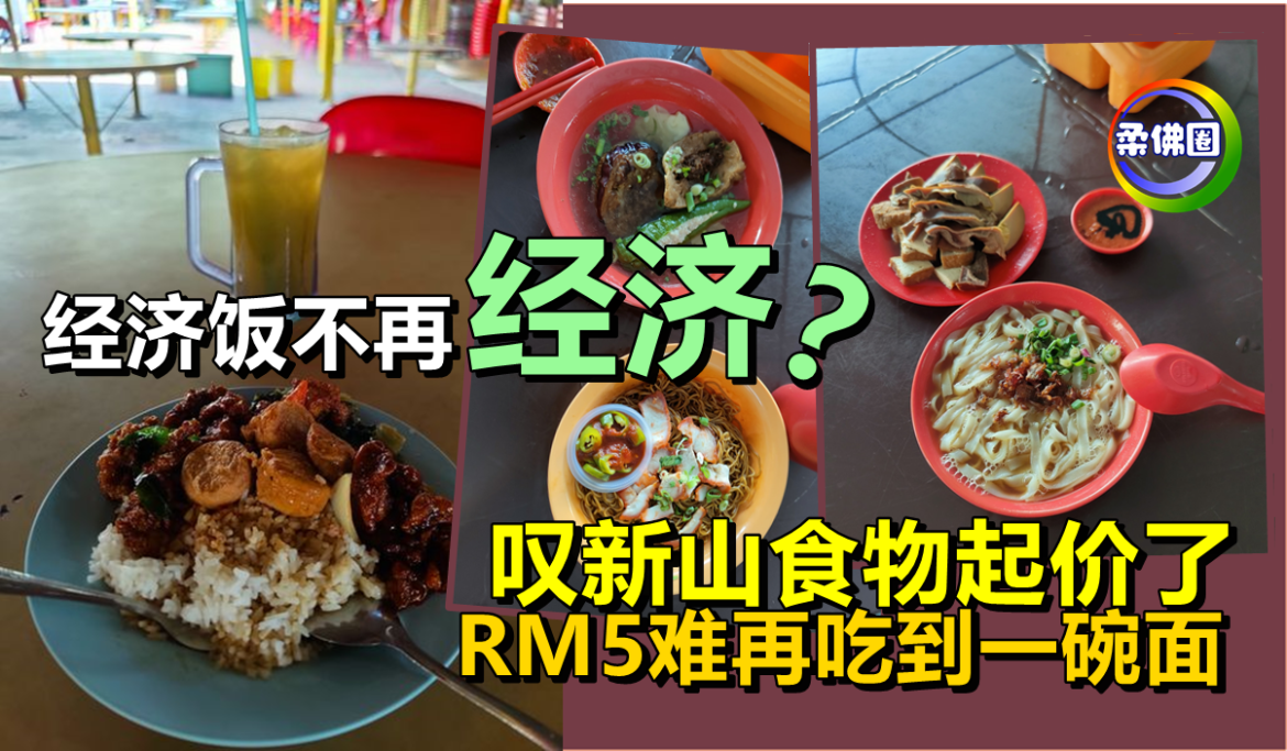 经济饭不再“经济”？ 叹新山食物起价了   RM5难再吃到一碗面