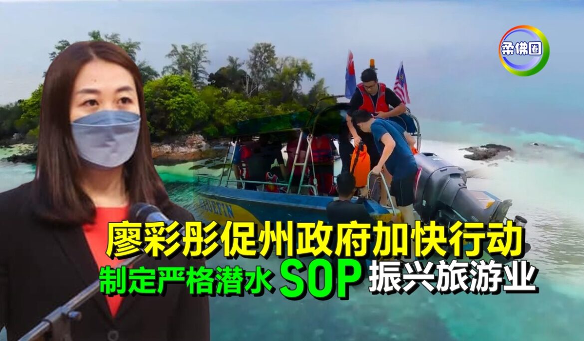 廖彩彤促州政府加快行动  制定严格潜水SOP   助振兴旅游业