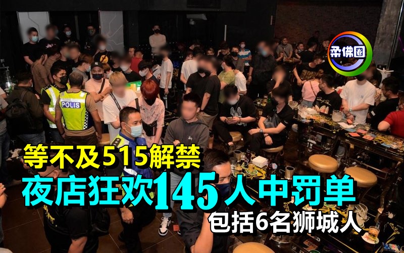 等不及515解禁   夜店狂欢145人中罚单   包括6名狮城人