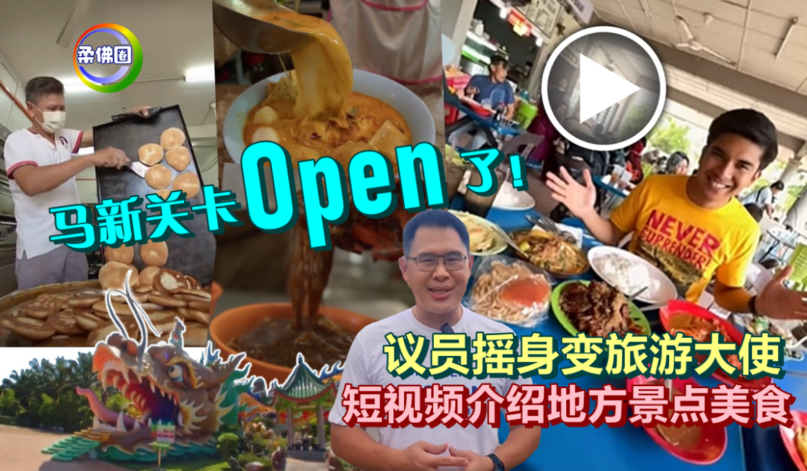 马新关卡Open了！议员摇身变旅游大使  短视频介绍地方景点美食
