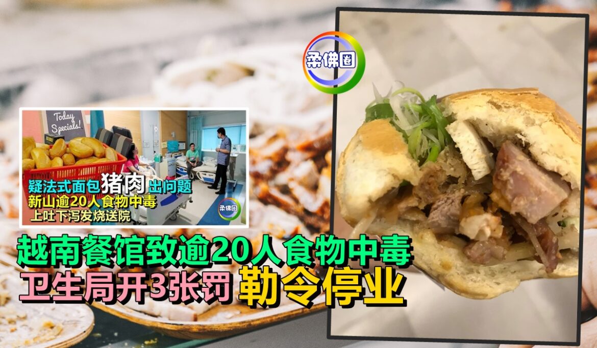 越南餐馆致逾20人食物中毒   卫生局开3张罚 勒令停业