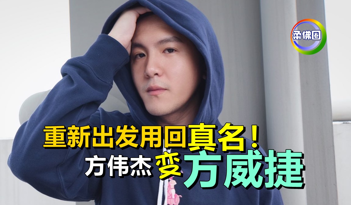 重新出发用回真名！ 方伟杰改名“方威捷” - 柔佛圈