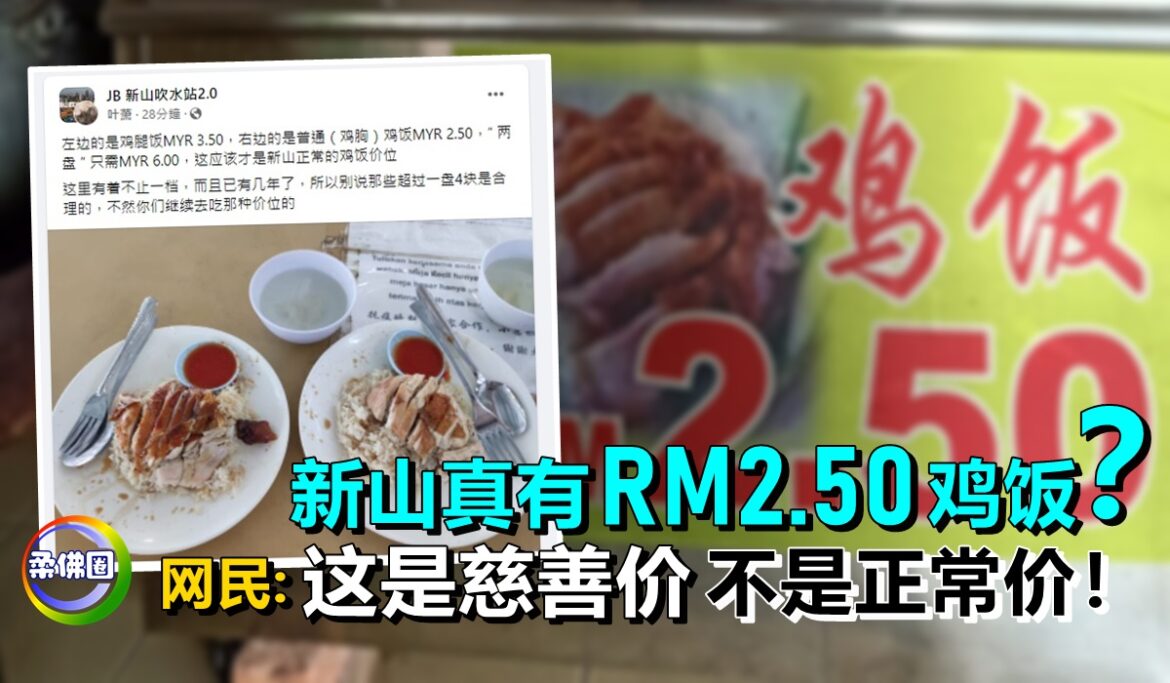 新山真有RM2.50鸡饭？    网民:这是慈善价不是正常价！