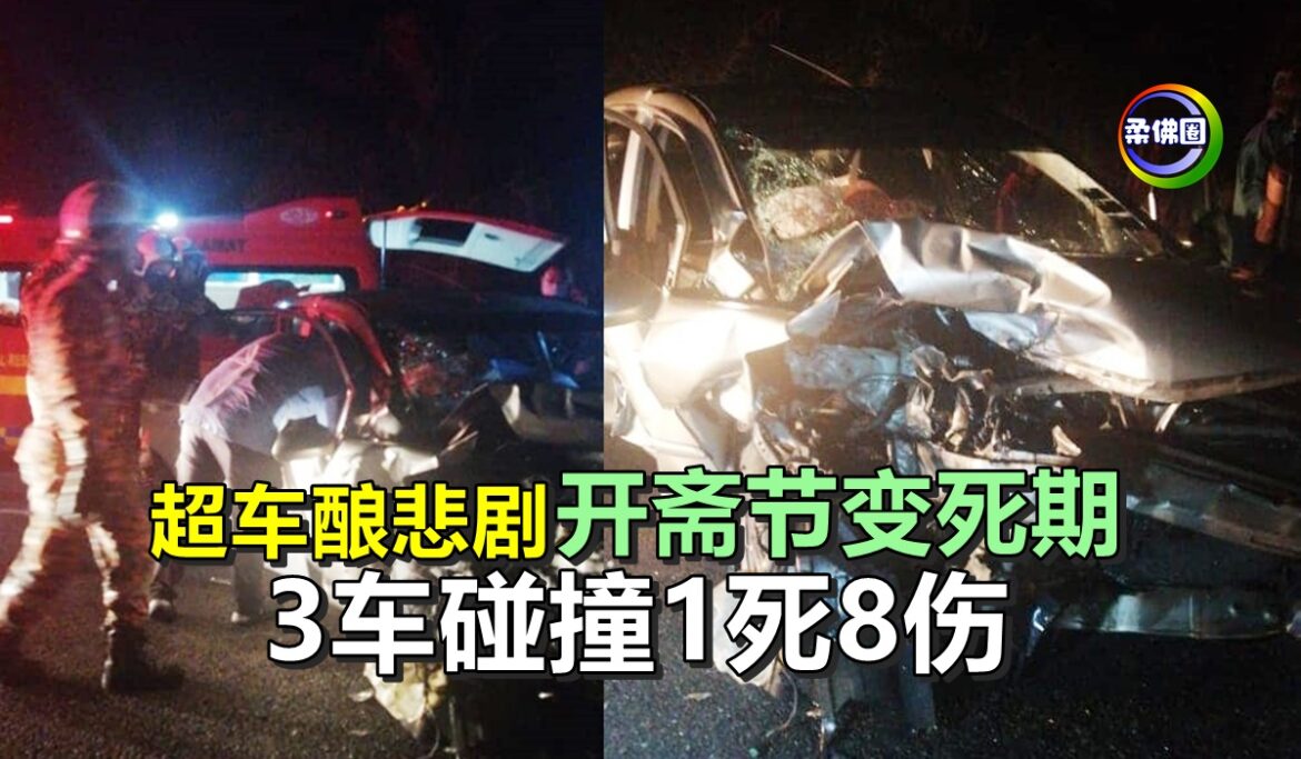 超车酿悲剧   开斋节变死期   3车碰撞1死8伤