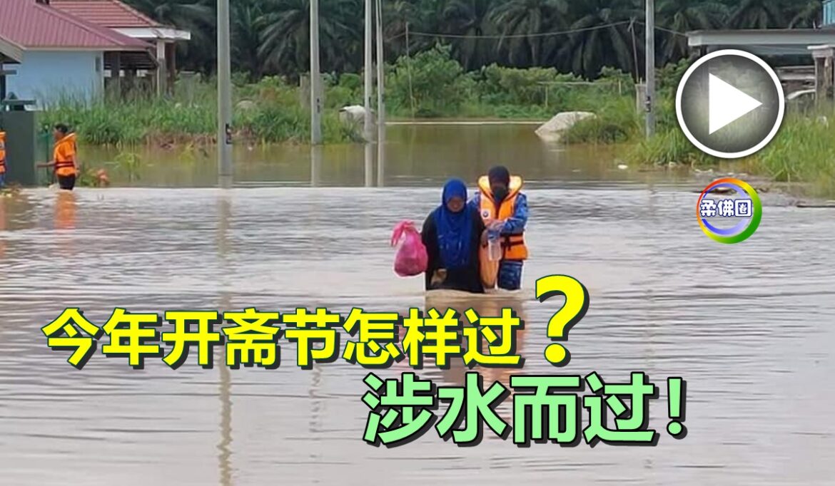 今年开斋节怎样过？…..涉水而过！