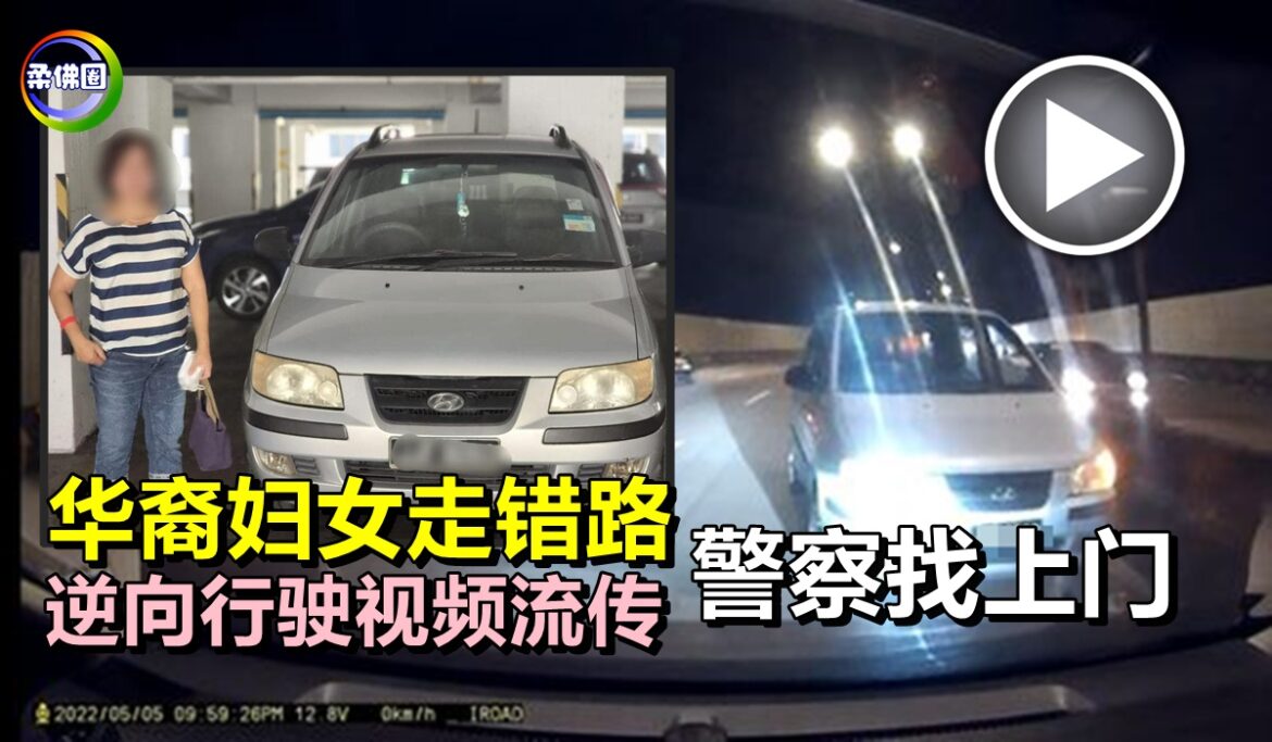 华裔妇女走错路   逆向行驶视频流传   警察找上门