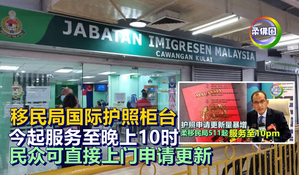 移民局国际护照柜台  今起服务至晚上10时   民众可直接上门申请更新