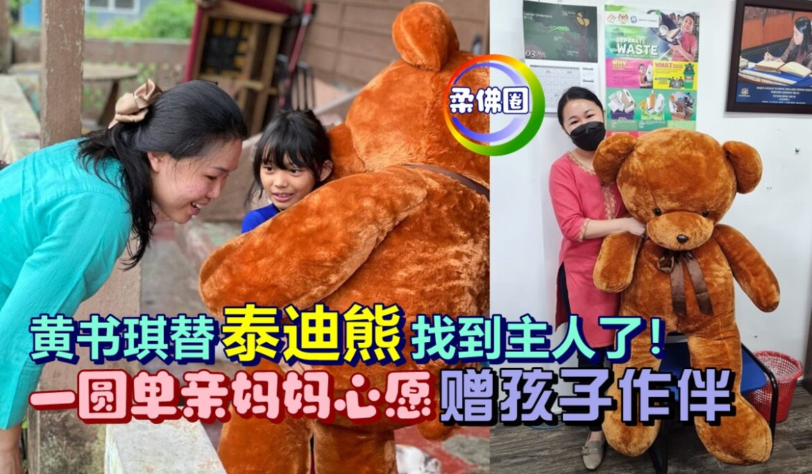 黄书琪替泰迪熊找到主人了！ 一圆单亲妈妈心愿   赠给孩子作伴