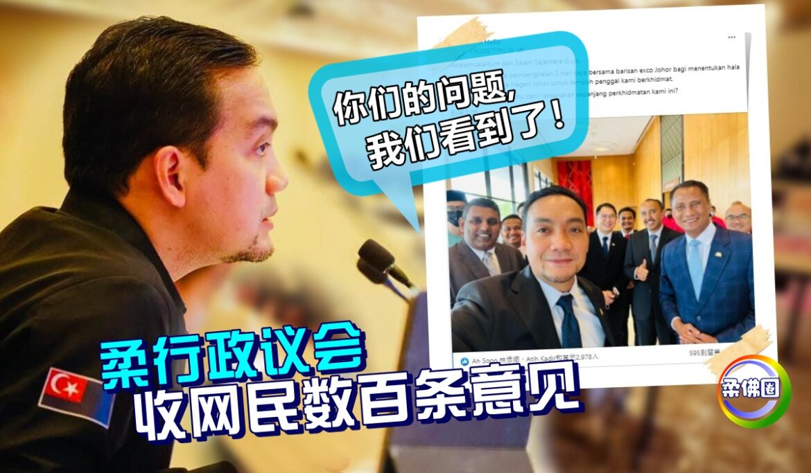 柔行政议会收网民数百条意见     “你们的问题，我们看到了！”