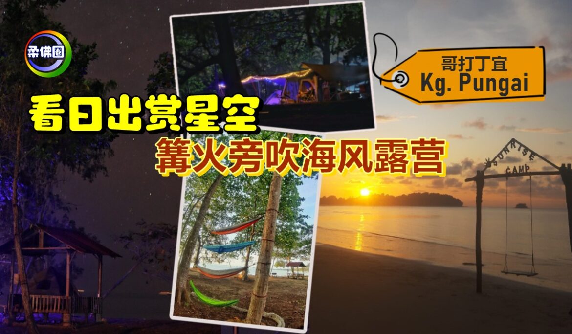 哥打丁宜Kg. Pungai    看日出赏星空   篝火旁吹海风露营