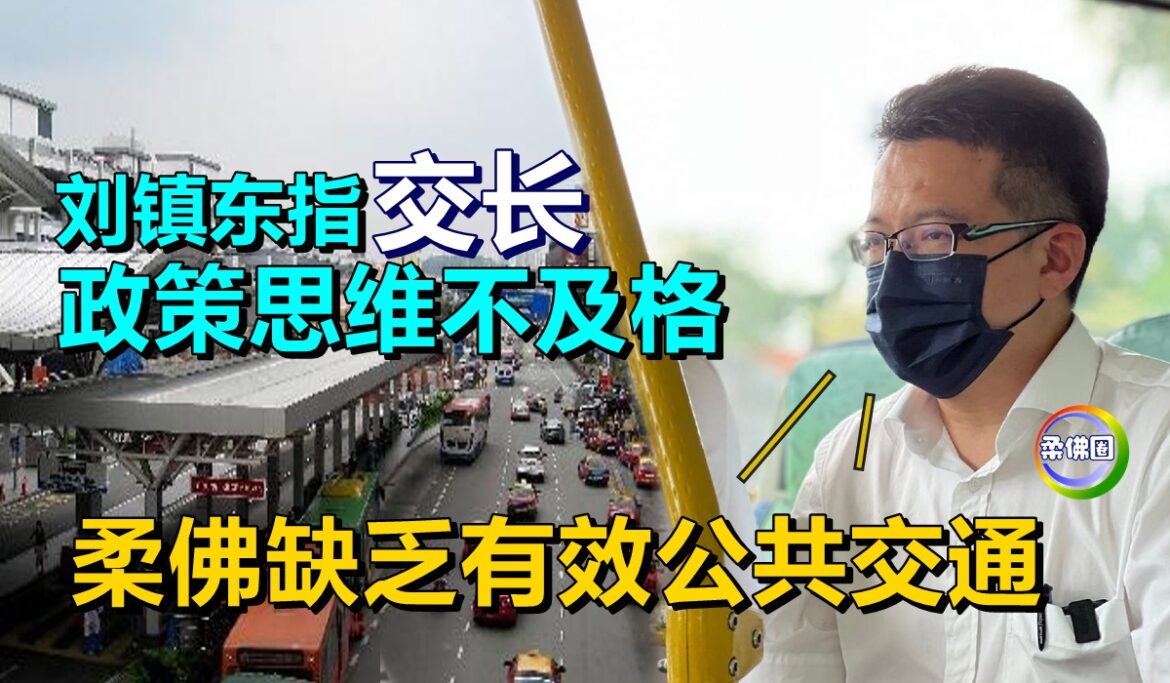 刘镇东指交长政策思维不及格   柔佛缺乏有效公共交通
