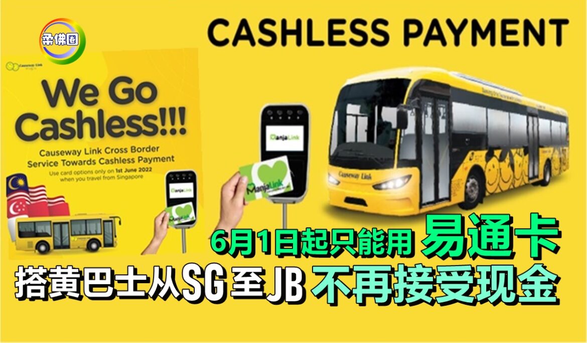 6月1日起只能用易通卡！搭黄巴士从SG至JB  不再接受现金付车资