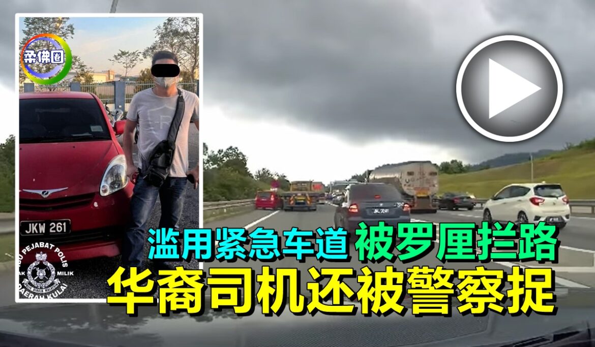 滥用紧急车道  被罗厘拦路   华裔司机还被警察捉