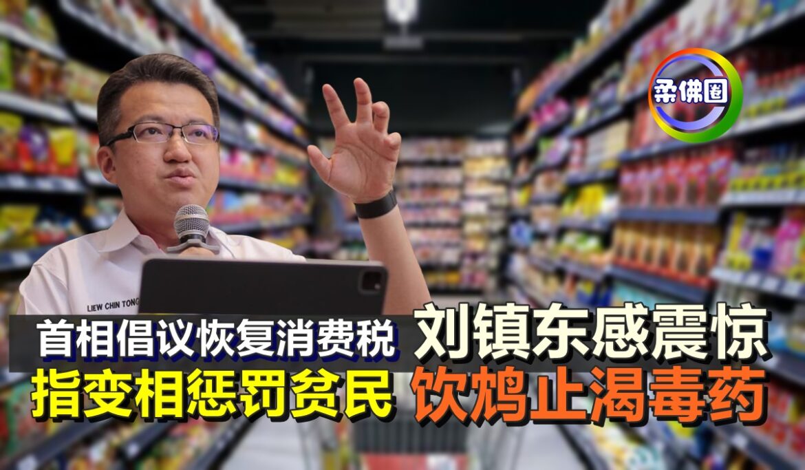 首相倡议恢复消费税  刘镇东感震惊  指变相惩罚贫民  饮鸩止渴毒药