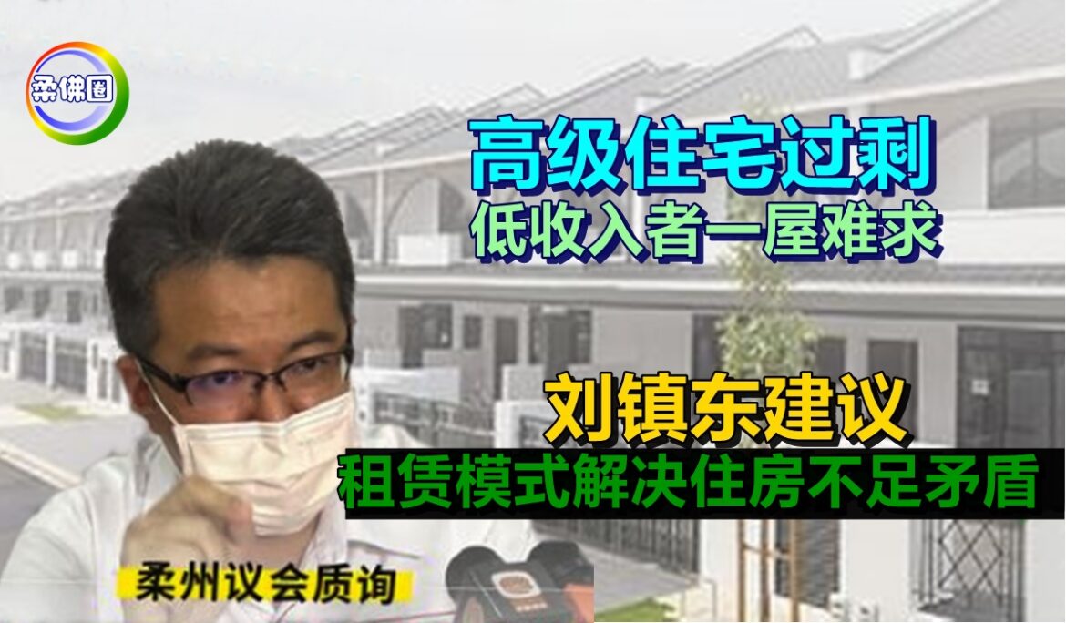 高级住宅过剩  低收入者一屋难求   刘镇东建议    租赁模式解决住房不足矛盾