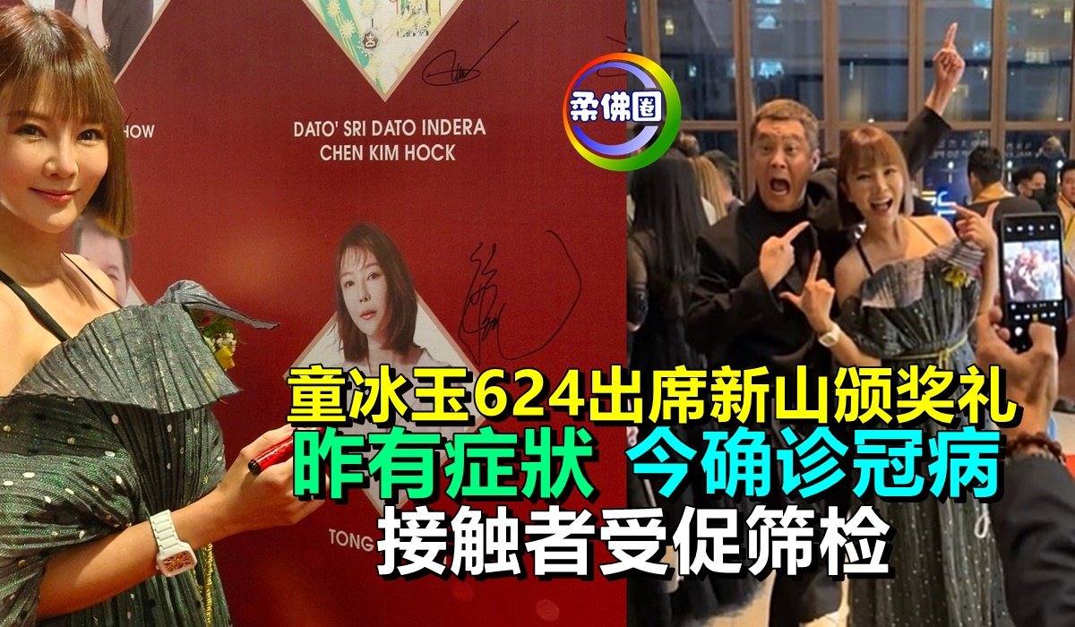 童冰玉624出席新山颁奖礼 昨有症狀今确诊冠病 接触者受促筛检 - 柔佛圈