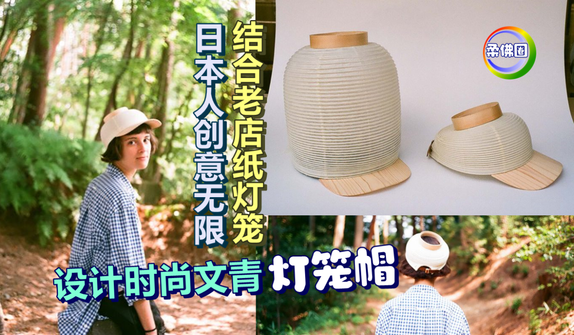 日本人创意无限  结合老店纸灯笼   设计时尚文青“灯笼帽”