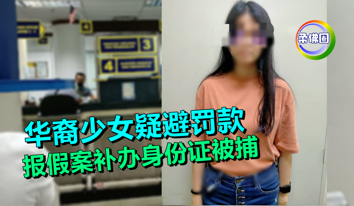 华裔少女疑避免被罚款     报假案补办身份证被捕
