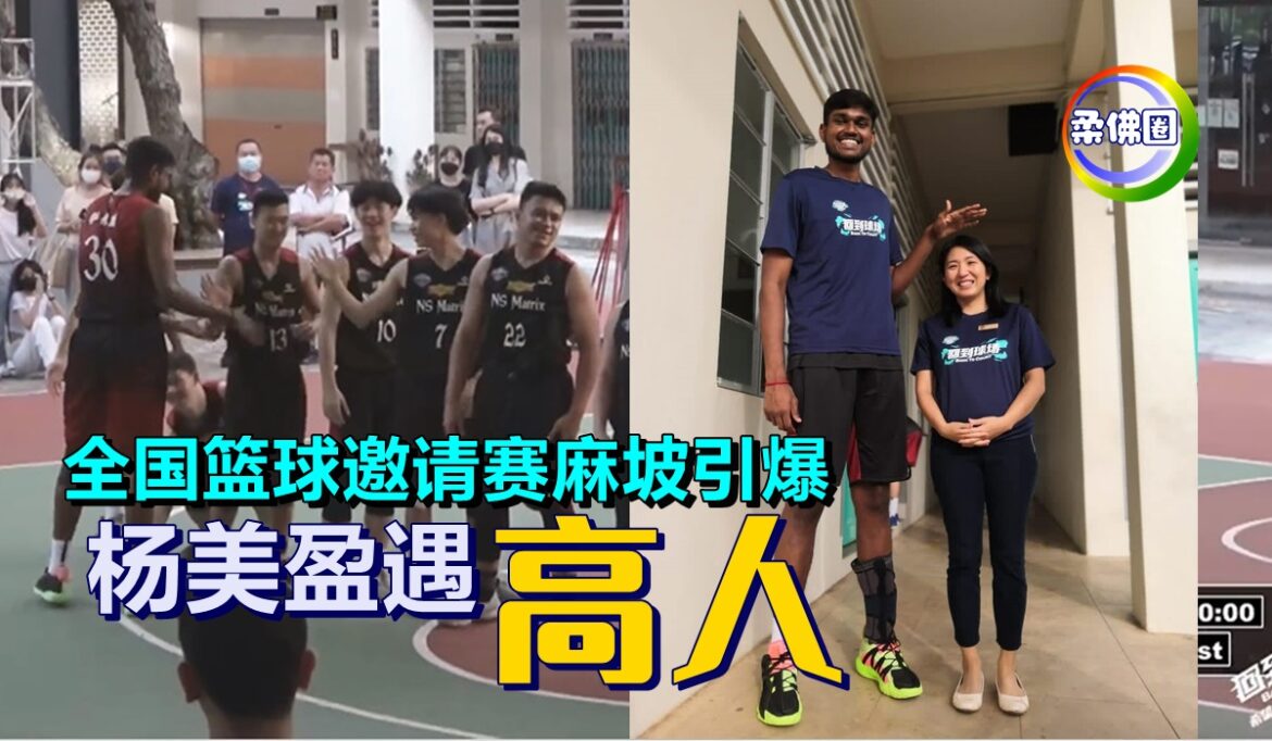 全国篮球邀请赛麻坡引爆   杨美盈遇“高人”！