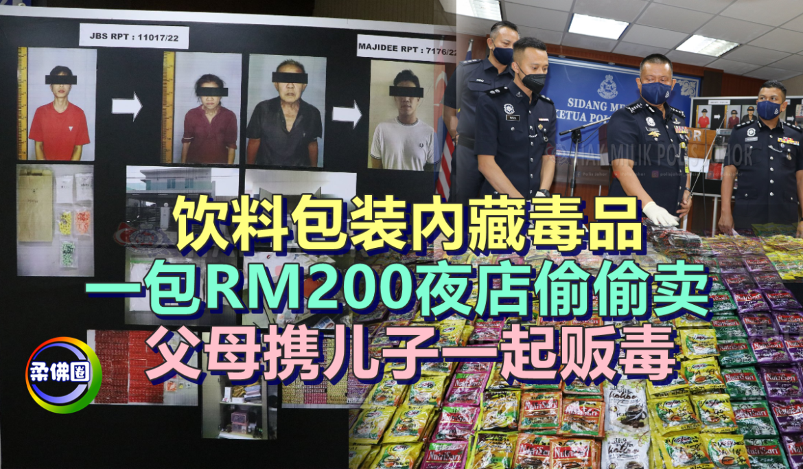 饮料包装內藏毒品  一包RM200夜店偷偷卖    父母携儿子一起贩毒