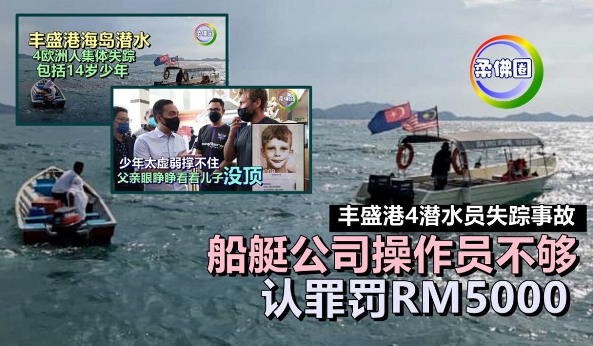 丰盛港4潜水员失踪事故   船艇公司操作员不够    认罪被罚RM5000