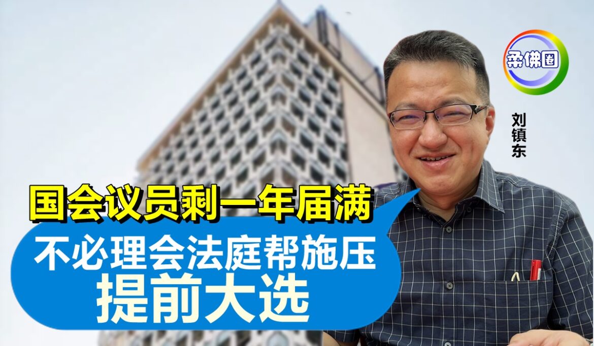 国会议员剩一年届满   刘镇东:不必理会法庭帮施压提前大选
